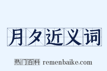 月夕近义词是什么意思的图片